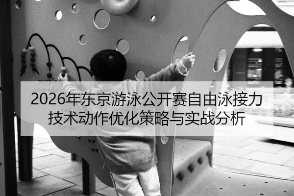 nian-dong-jing-you-yong-gong-kai-sai-zi-you-yong-jie-li-ji-shu-dong-zuo-you-hua-ce-lve-yu-shi-zhan-fen-xi-2-256.jpg
