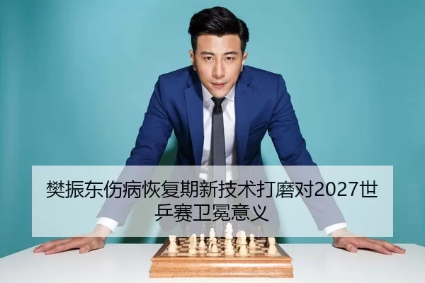 fan-zhen-dong-shang-bing-hui-fu-qi-xin-ji-shu-da-mo-dui-shi-ping-sai-wei-mian-yi-yi-3-811.jpg