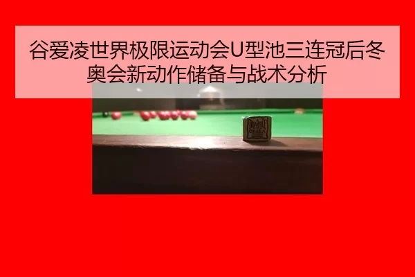 gu-ai-ling-shi-jie-ji-xian-yun-dong-hui-xing-chi-san-lian-guan-hou-dong-ao-hui-xin-dong-zuo-chu-bei-yu-zhan-shu-fen-xi-3-582.jpg